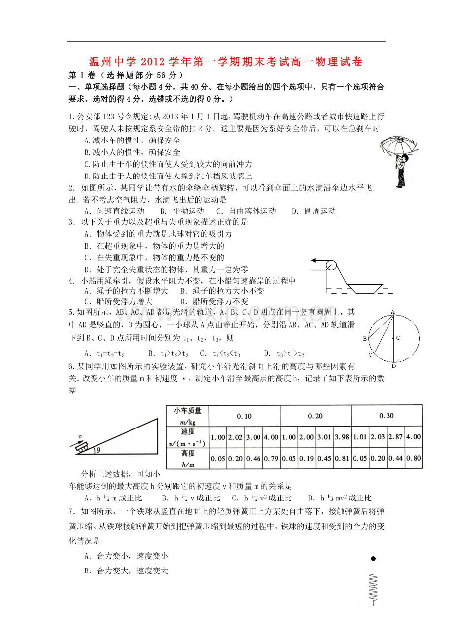 浙江省温州市2012-2013学年高一物理上学期期末试题新人教版.doc_第1页