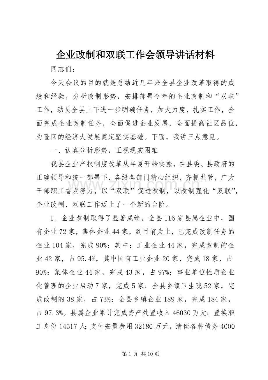 企业改制和双联工作会领导讲话材料.docx_第1页