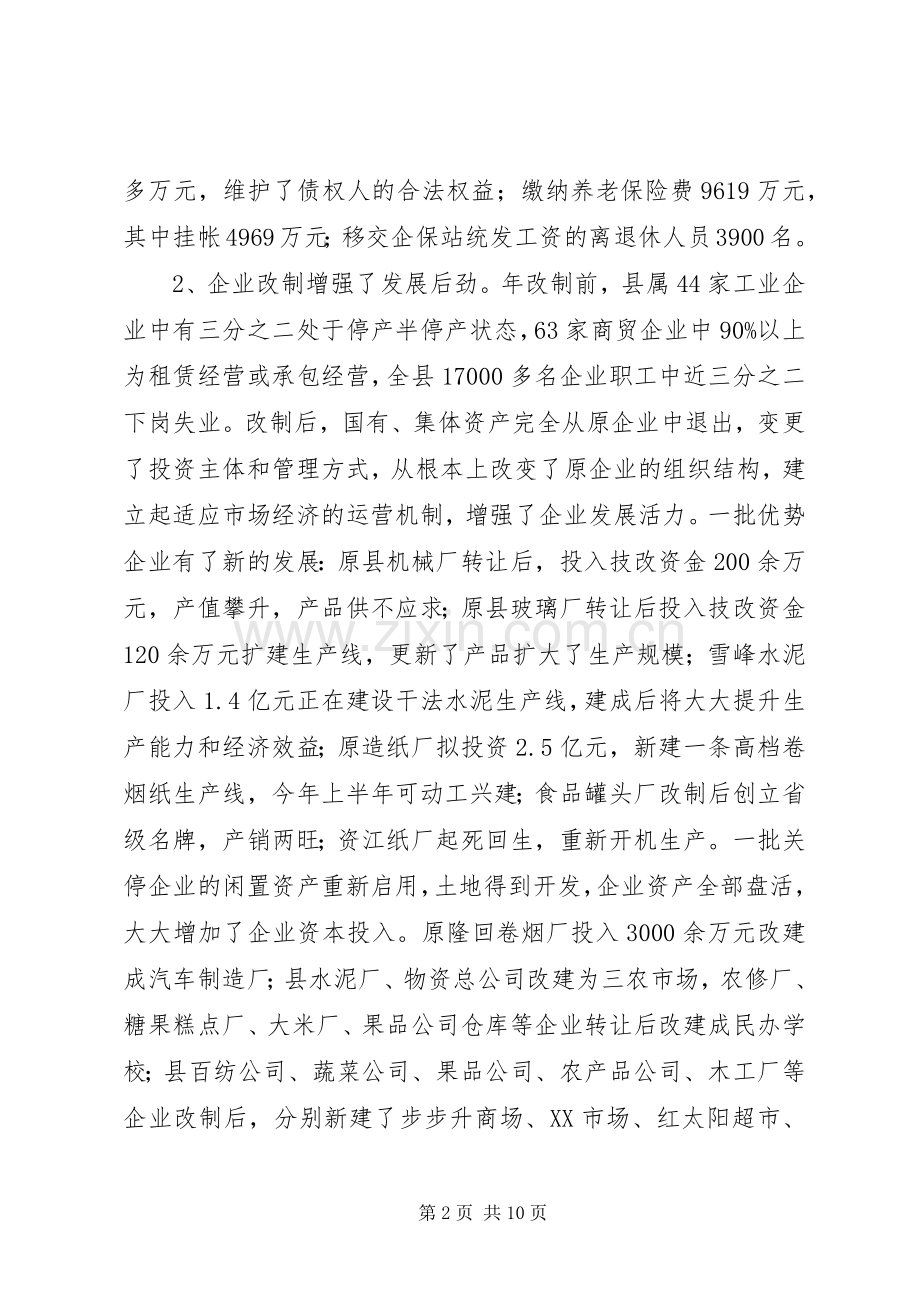 企业改制和双联工作会领导讲话材料.docx_第2页