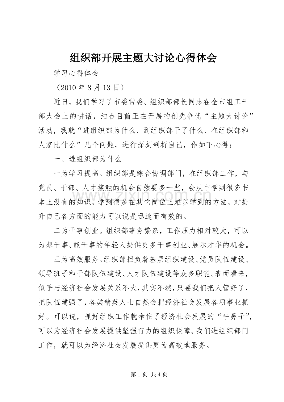 组织部开展主题大讨论心得体会.docx_第1页