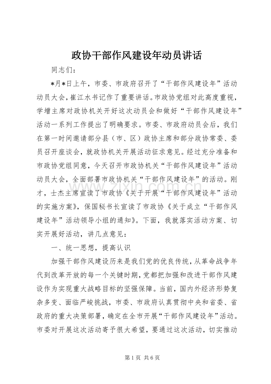 政协干部作风建设年动员讲话.docx_第1页