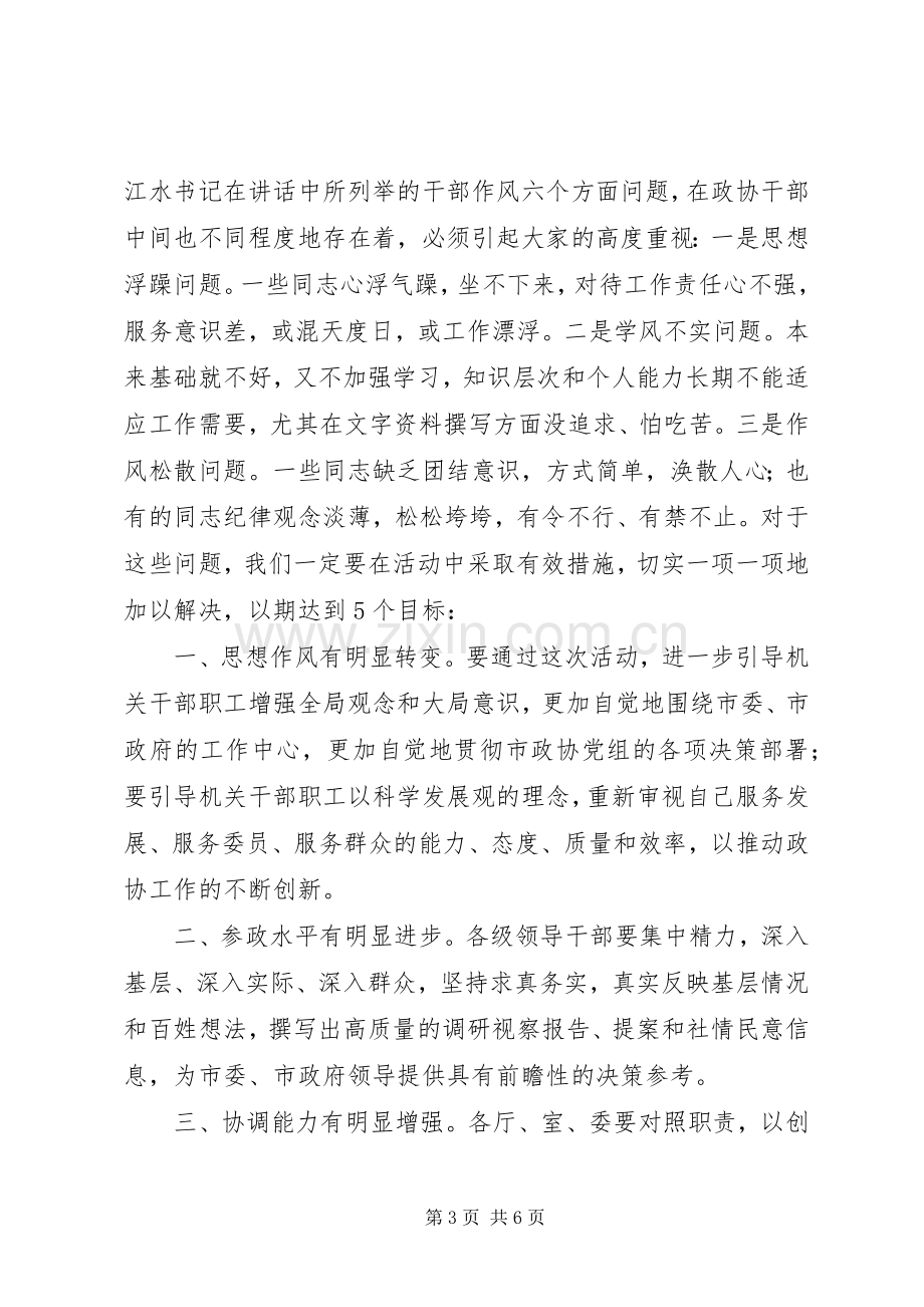 政协干部作风建设年动员讲话.docx_第3页