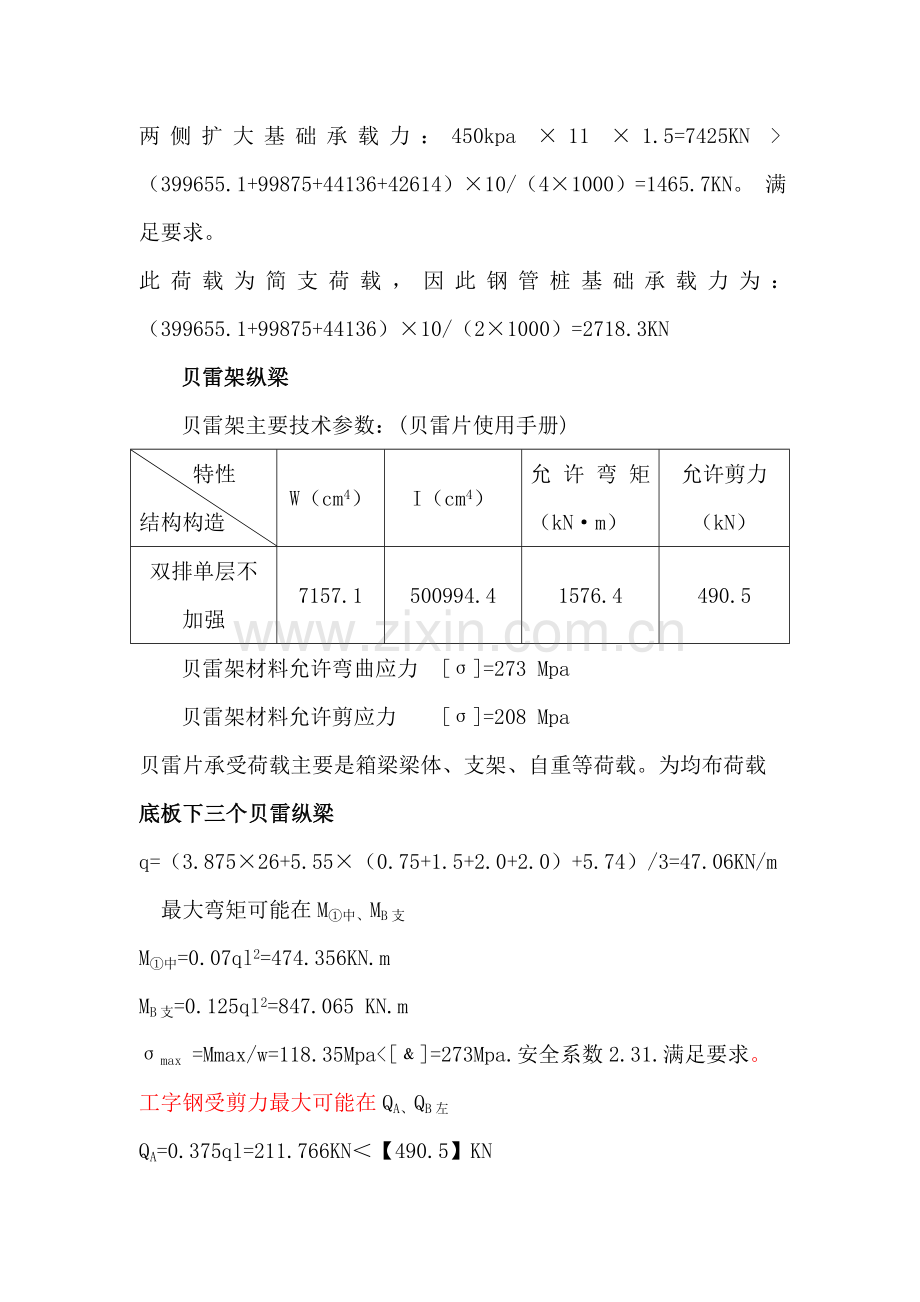 现浇箱梁贝雷片计算.doc_第3页