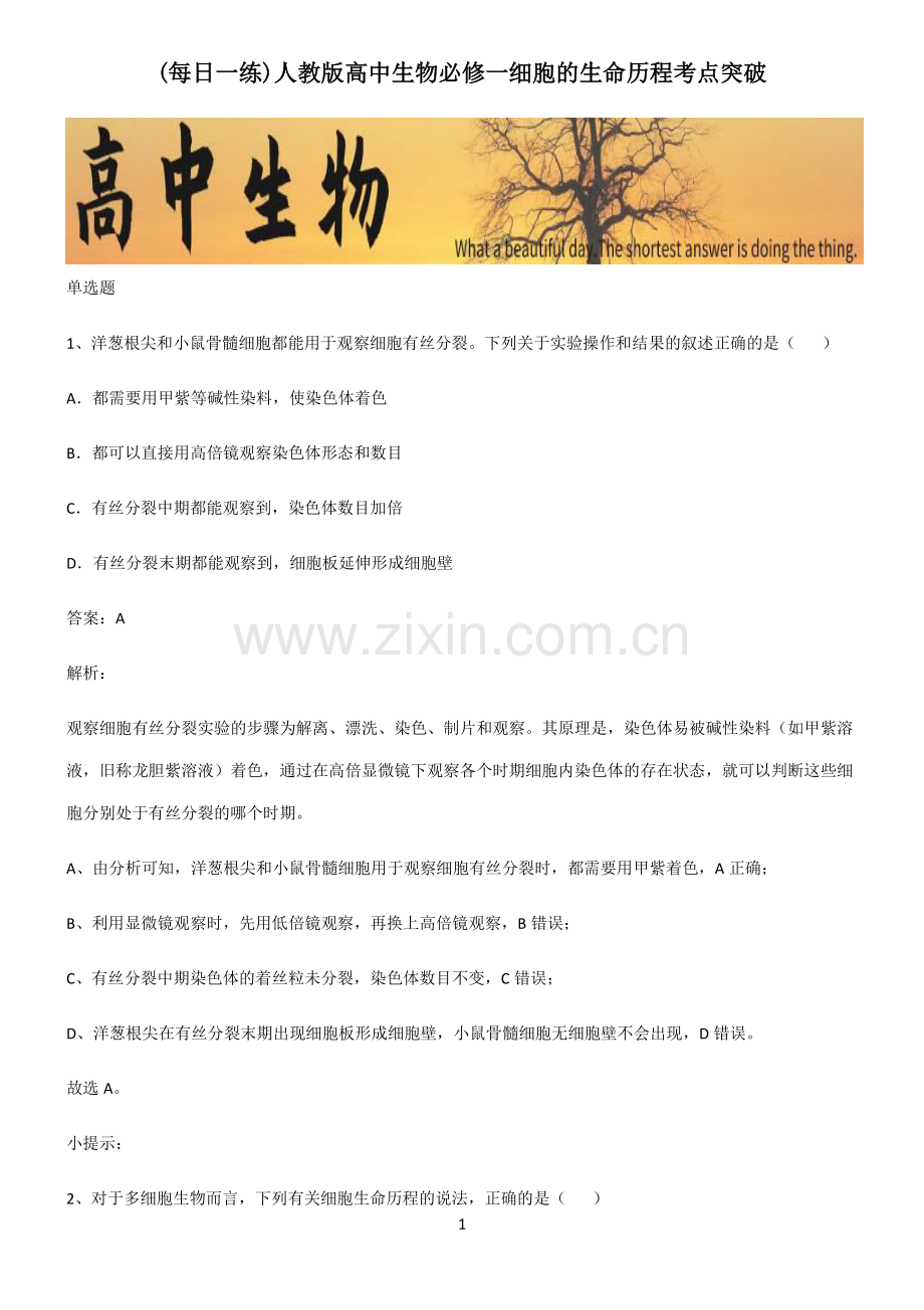 人教版高中生物必修一细胞的生命历程考点突破.pdf_第1页