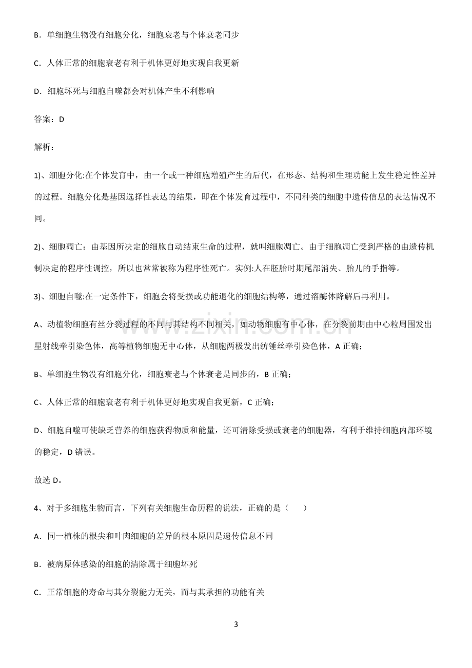 人教版高中生物必修一细胞的生命历程考点突破.pdf_第3页