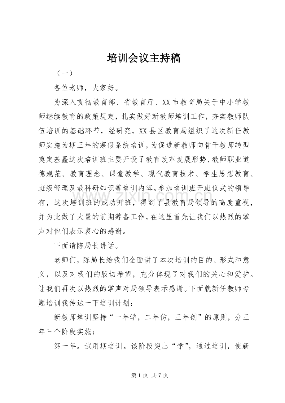 培训会议主持稿.docx_第1页