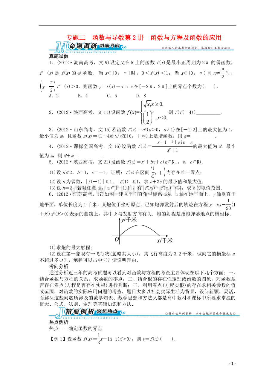 山东省2013年高考数学第二轮复习-专题二-函数与导数第2讲-函数与方程及函数的应用-文.doc_第1页