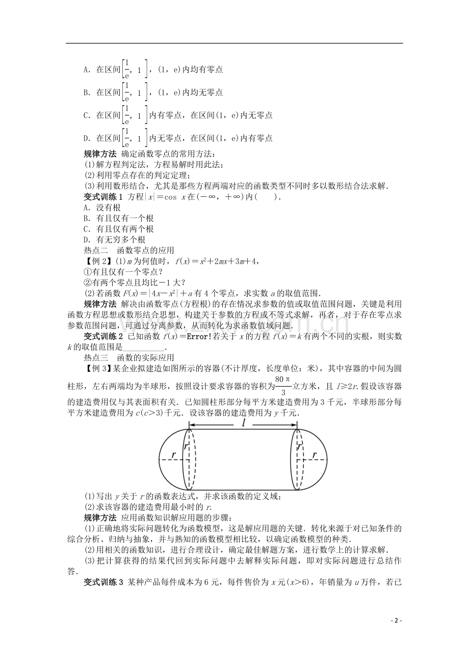 山东省2013年高考数学第二轮复习-专题二-函数与导数第2讲-函数与方程及函数的应用-文.doc_第2页