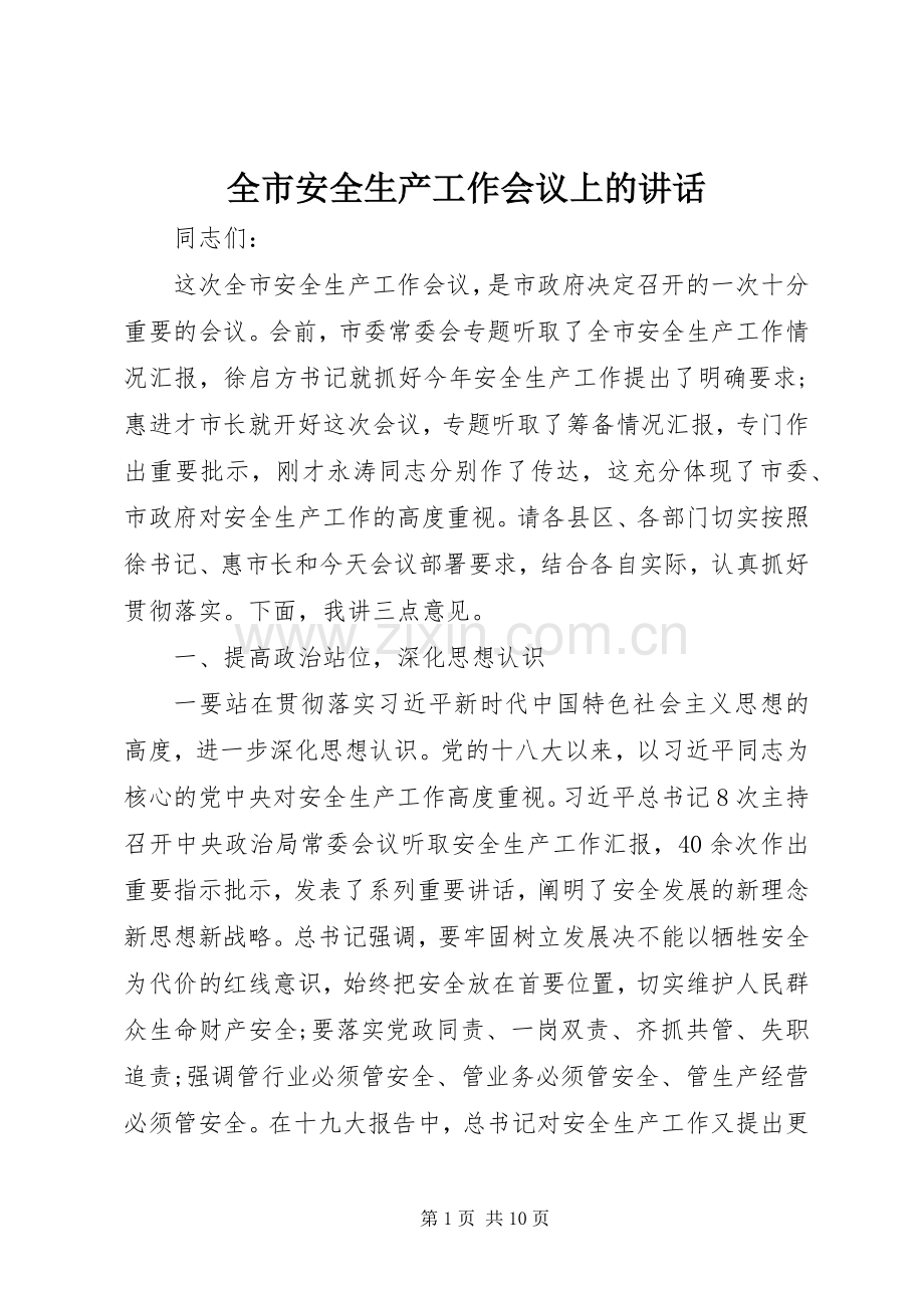 全市安全生产工作会议上的讲话.docx_第1页