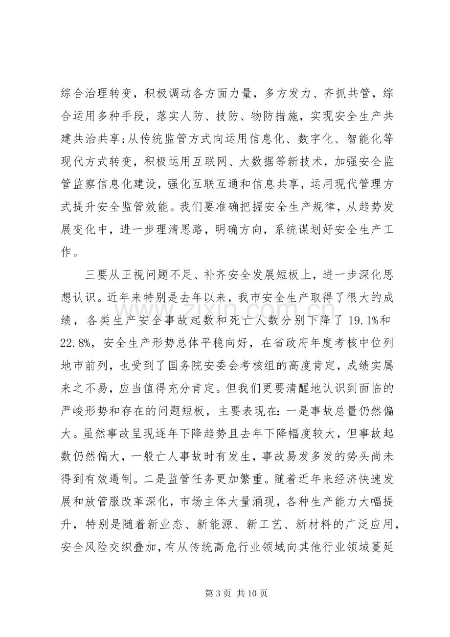 全市安全生产工作会议上的讲话.docx_第3页