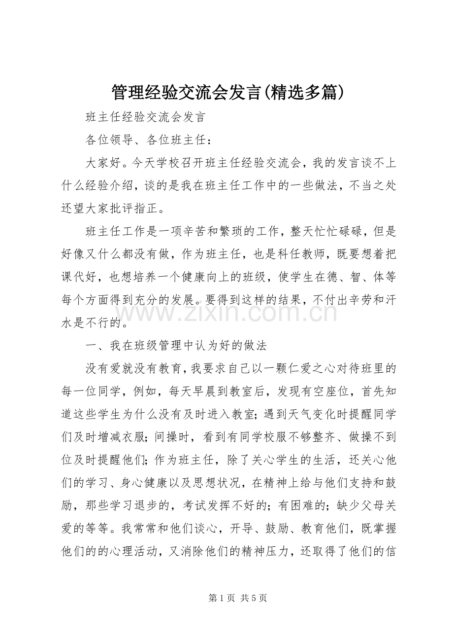 管理经验交流会发言(多篇).docx_第1页