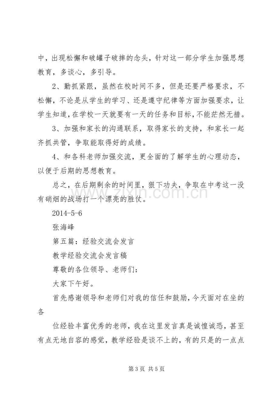 管理经验交流会发言(多篇).docx_第3页