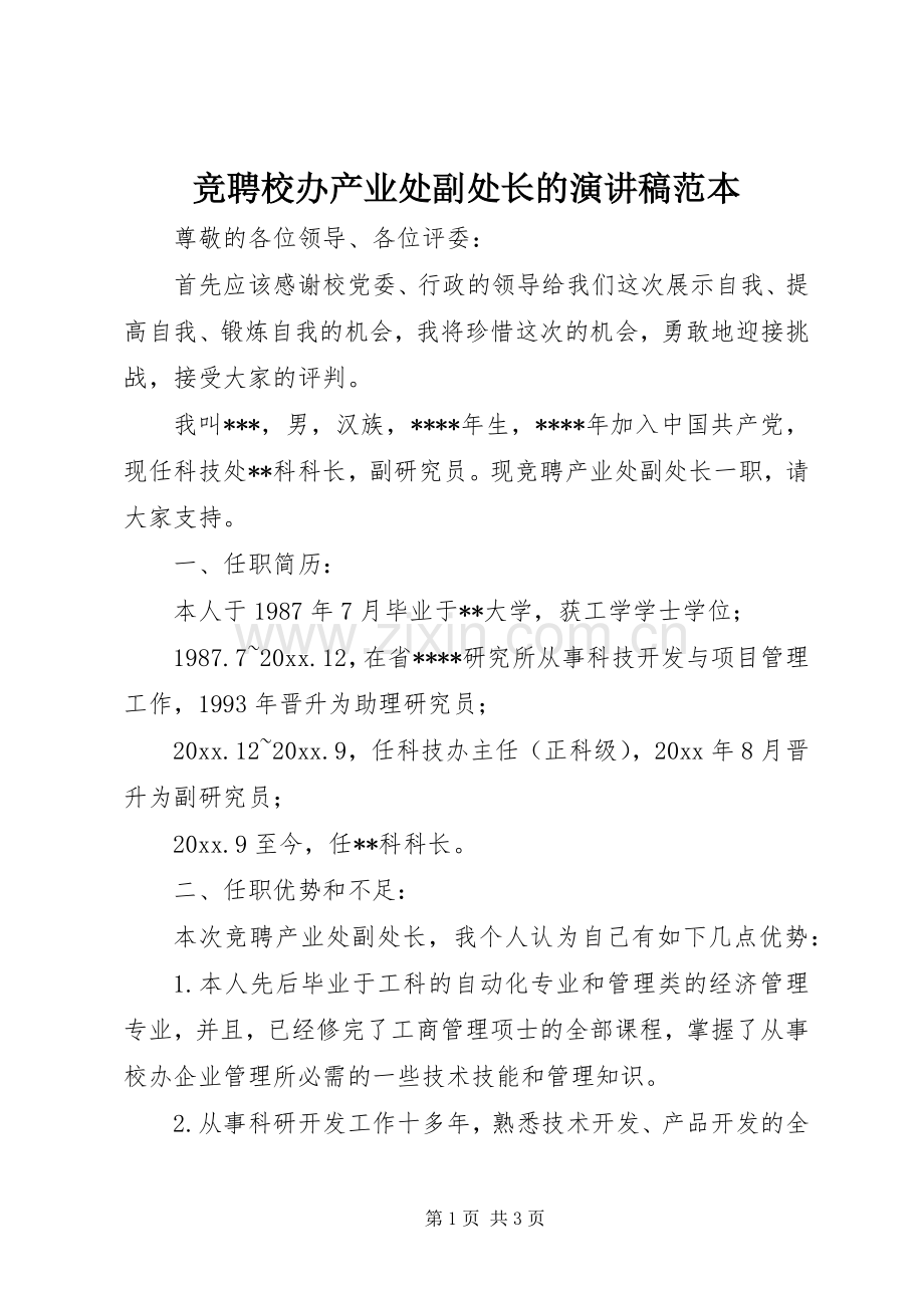 竞聘校办产业处副处长的演讲稿范本.docx_第1页