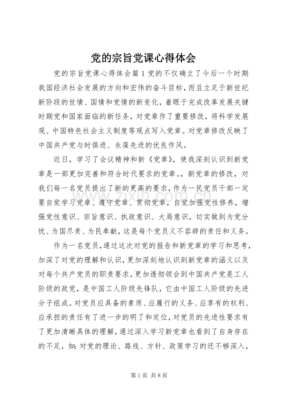 党的宗旨党课心得体会.docx_第1页