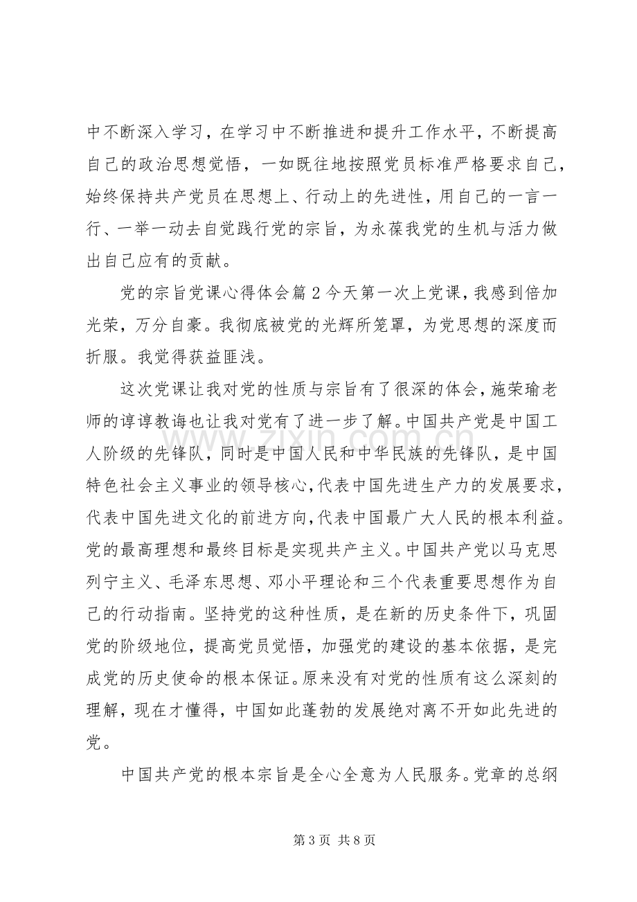 党的宗旨党课心得体会.docx_第3页