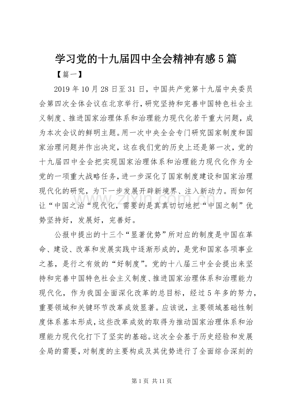 学习党的十九届四中全会精神有感5篇.docx_第1页