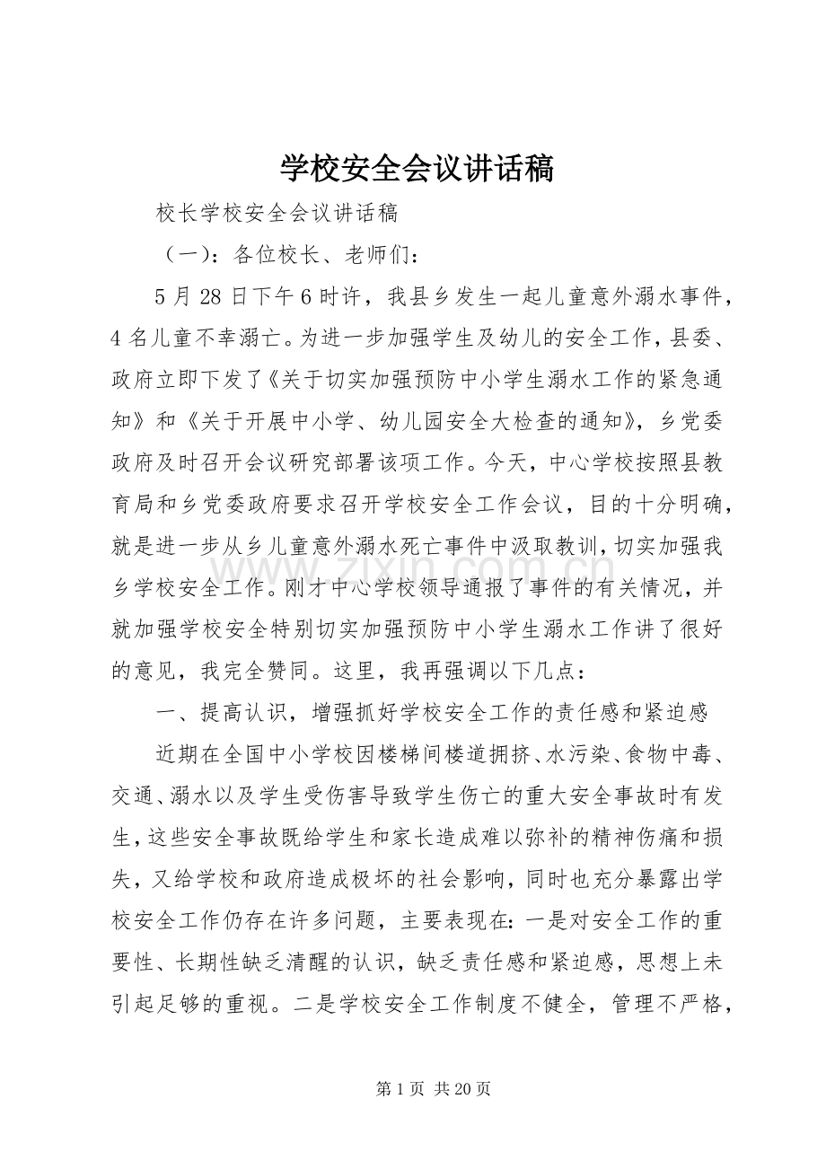 学校安全会议讲话稿.docx_第1页