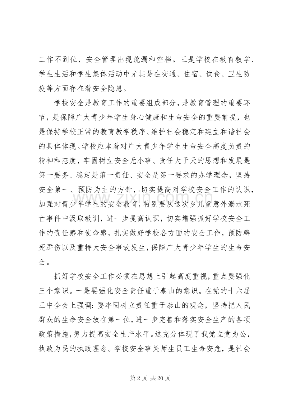 学校安全会议讲话稿.docx_第2页