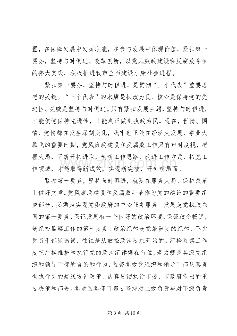 仇和同志在市纪委三次全会上的讲话.docx_第3页