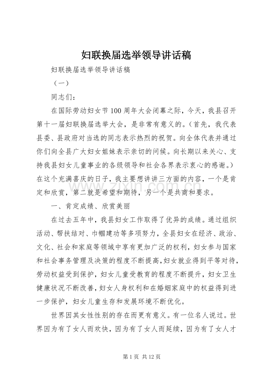 妇联换届选举领导讲话稿.docx_第1页