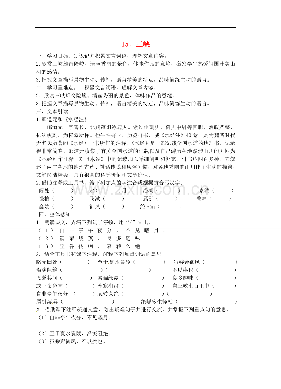 江苏省东海县青湖中学八年级语文上册-《三峡》学案(无答案)-人教新课标版.doc_第1页