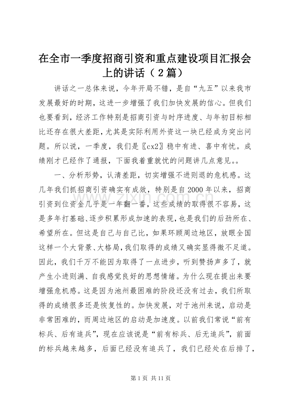 在全市一季度招商引资和重点建设项目汇报会上的讲话（２篇）.docx_第1页