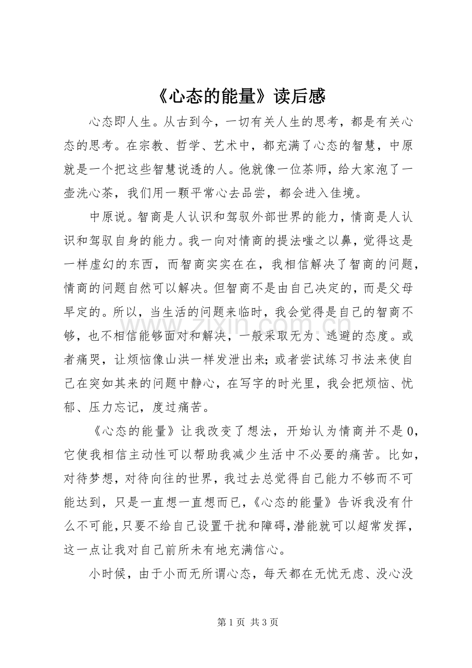 《心态的能量》读后感.docx_第1页