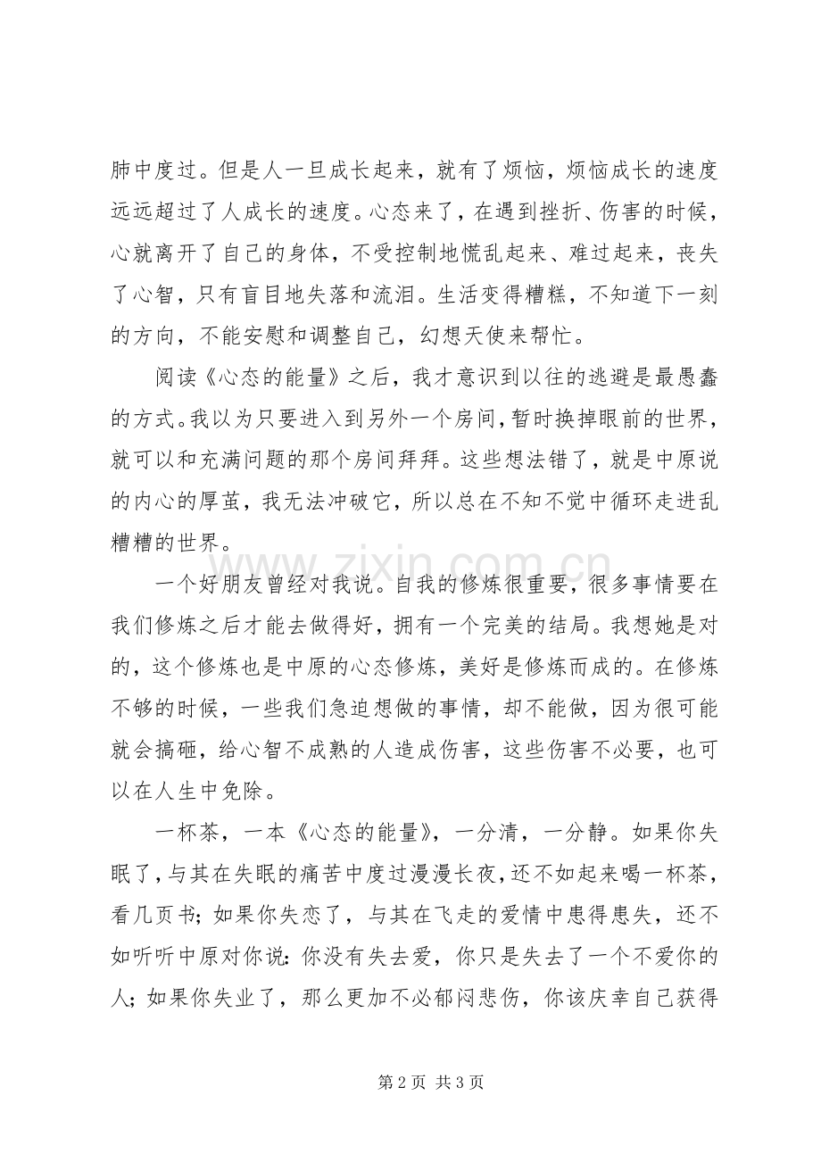 《心态的能量》读后感.docx_第2页