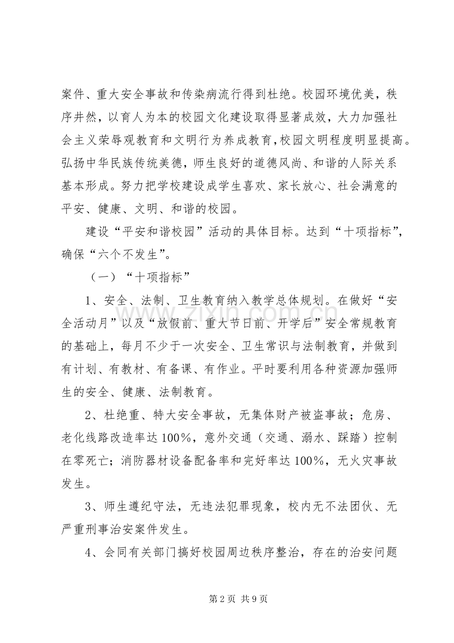 阿城中学创建平安和谐校园方案.docx_第2页