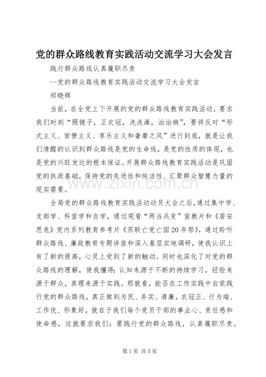 党的群众路线教育实践活动交流学习大会发言.docx_第1页