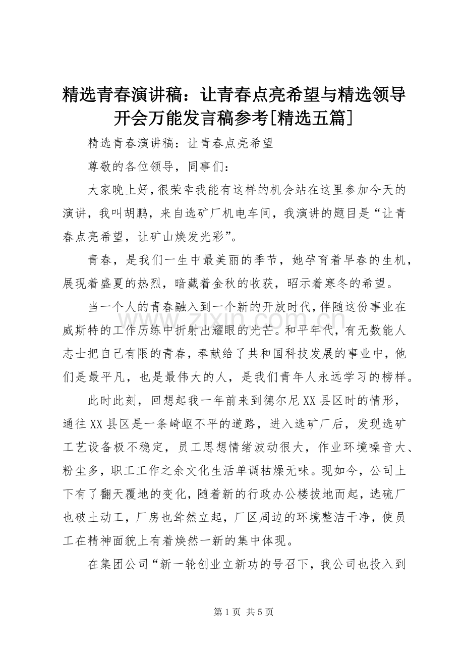 青春演讲稿：让青春点亮希望与领导开会万能发言稿参考[五篇].docx_第1页