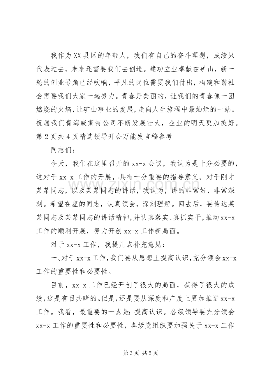 青春演讲稿：让青春点亮希望与领导开会万能发言稿参考[五篇].docx_第3页