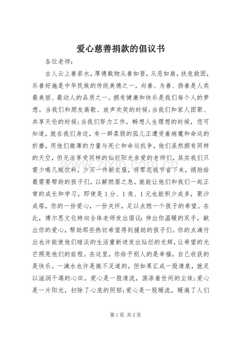 爱心慈善捐款的倡议书.docx_第1页