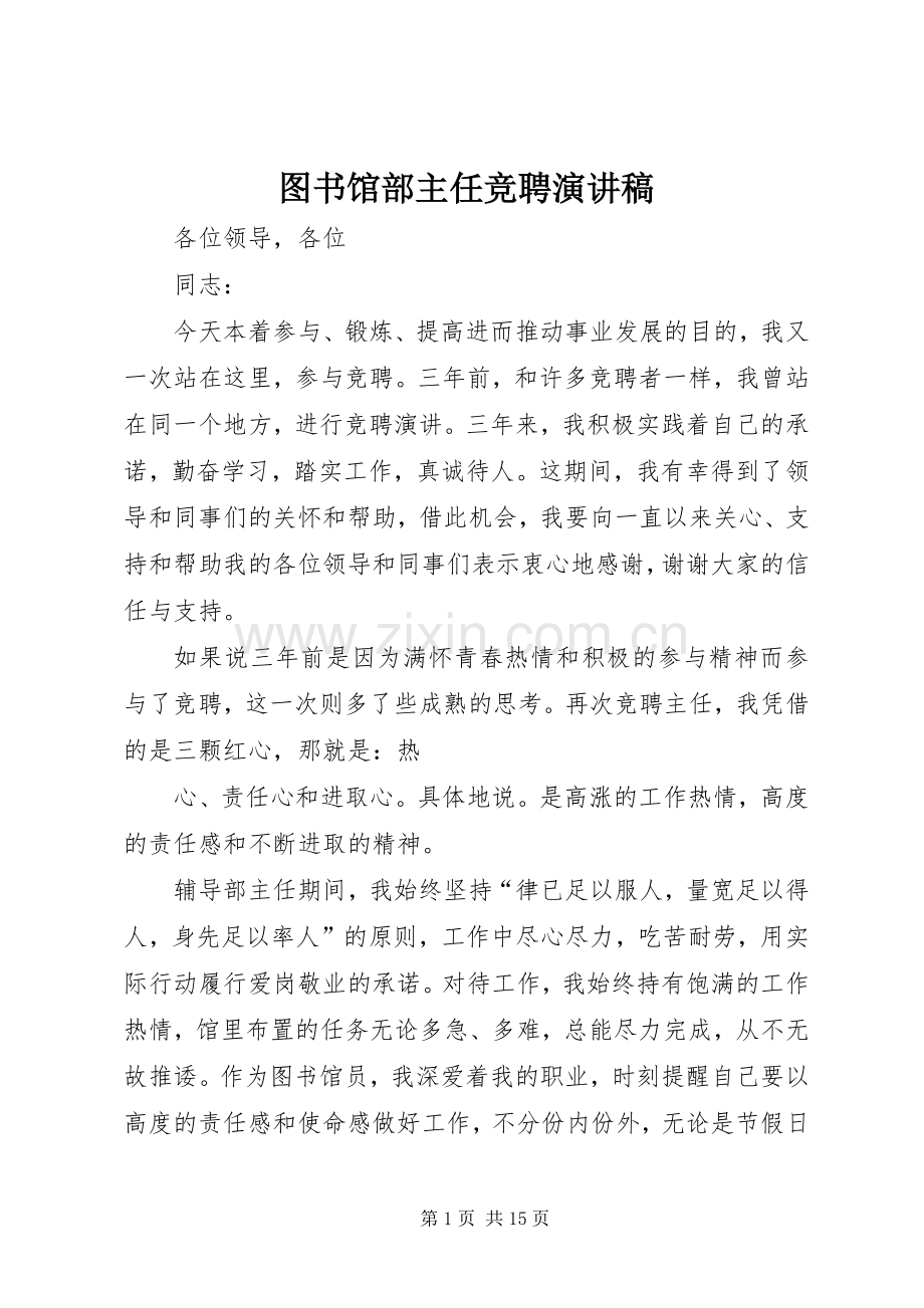 图书馆部主任竞聘演讲稿.docx_第1页