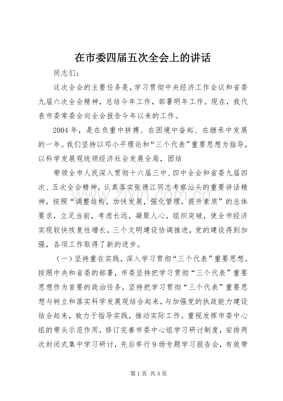 在市委四届五次全会上的讲话.docx_第1页