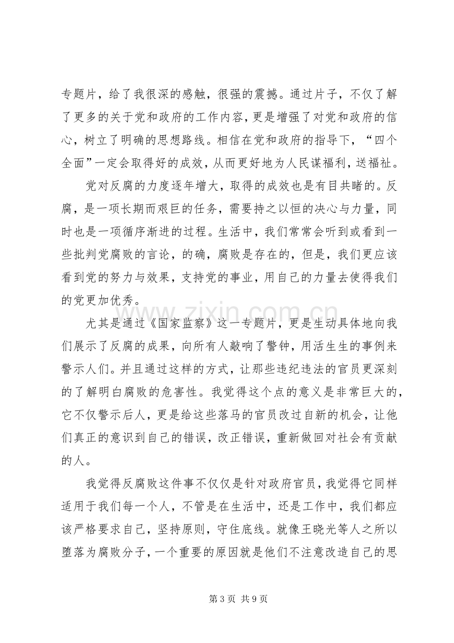 20XX年关于《国家监察》专题纪录片观后感心得感悟多篇.docx_第3页