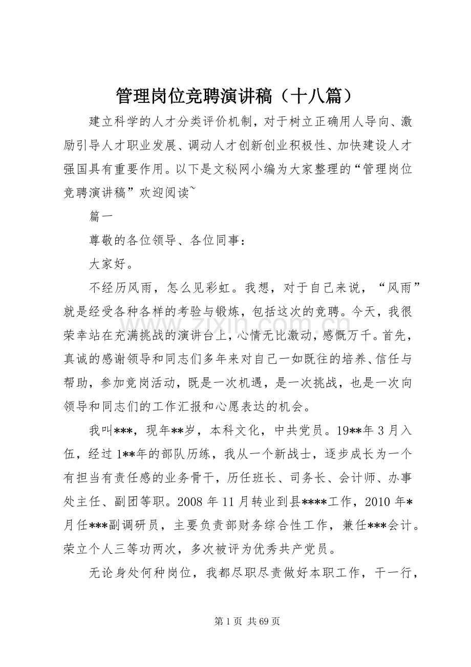 管理岗位竞聘演讲稿（十八篇）.docx_第1页