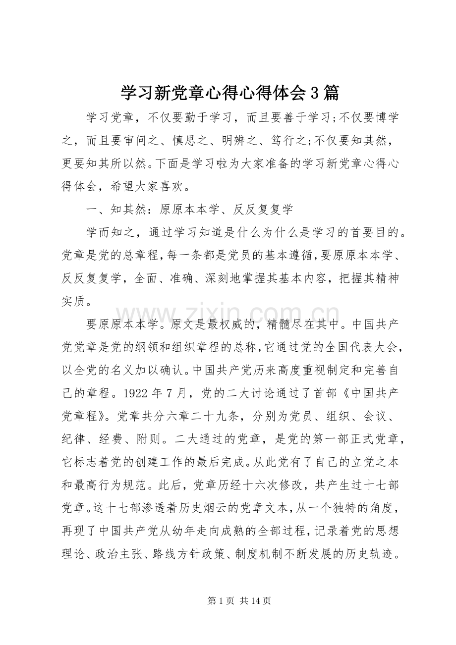 学习新党章心得心得体会3篇.docx_第1页