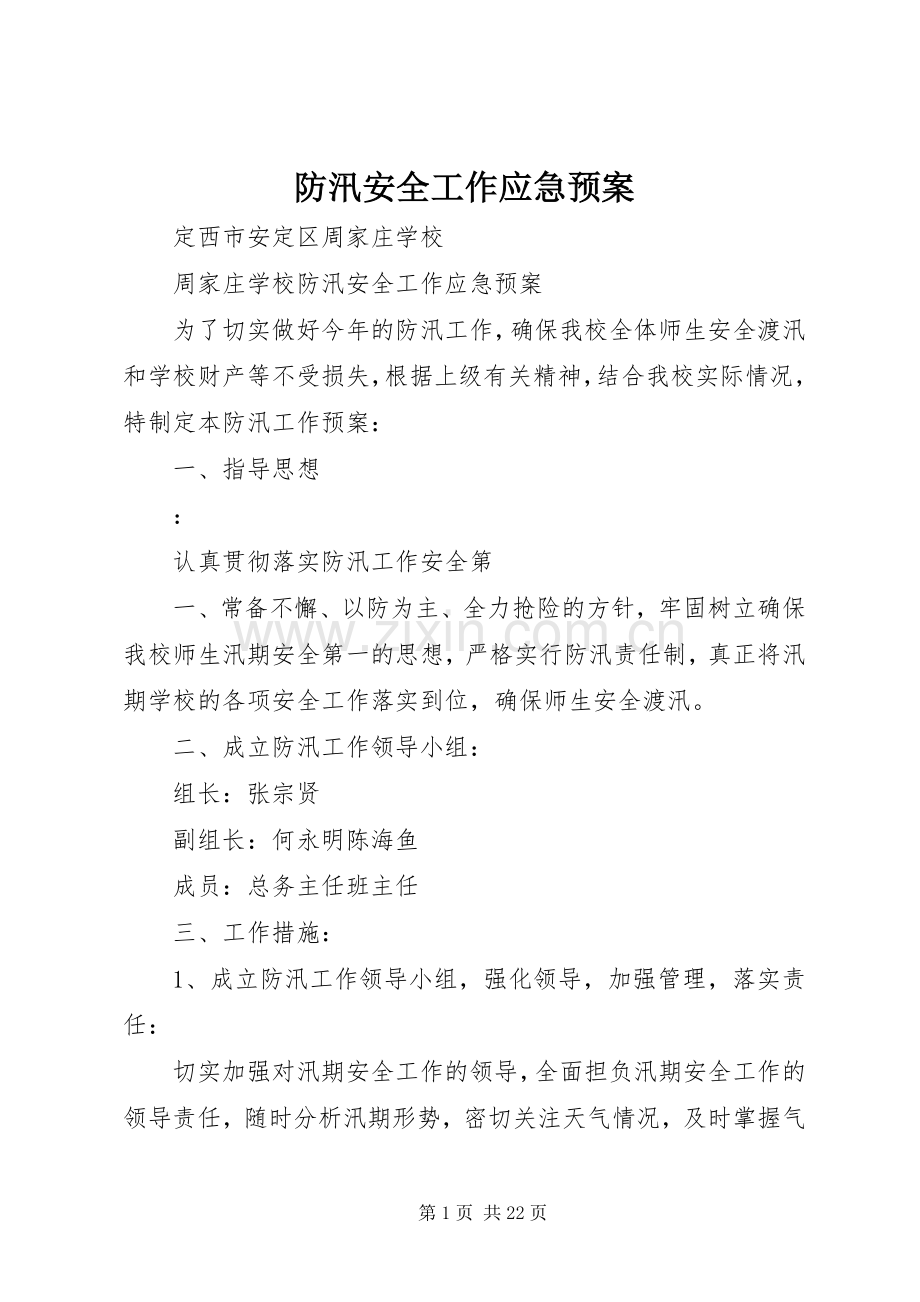 防汛安全工作应急处理预案.docx_第1页