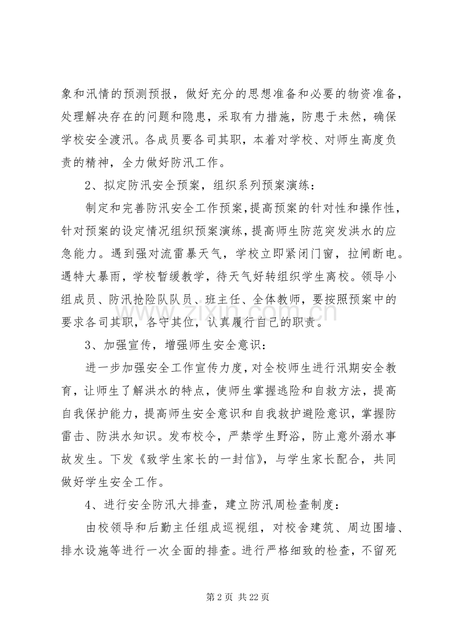 防汛安全工作应急处理预案.docx_第2页