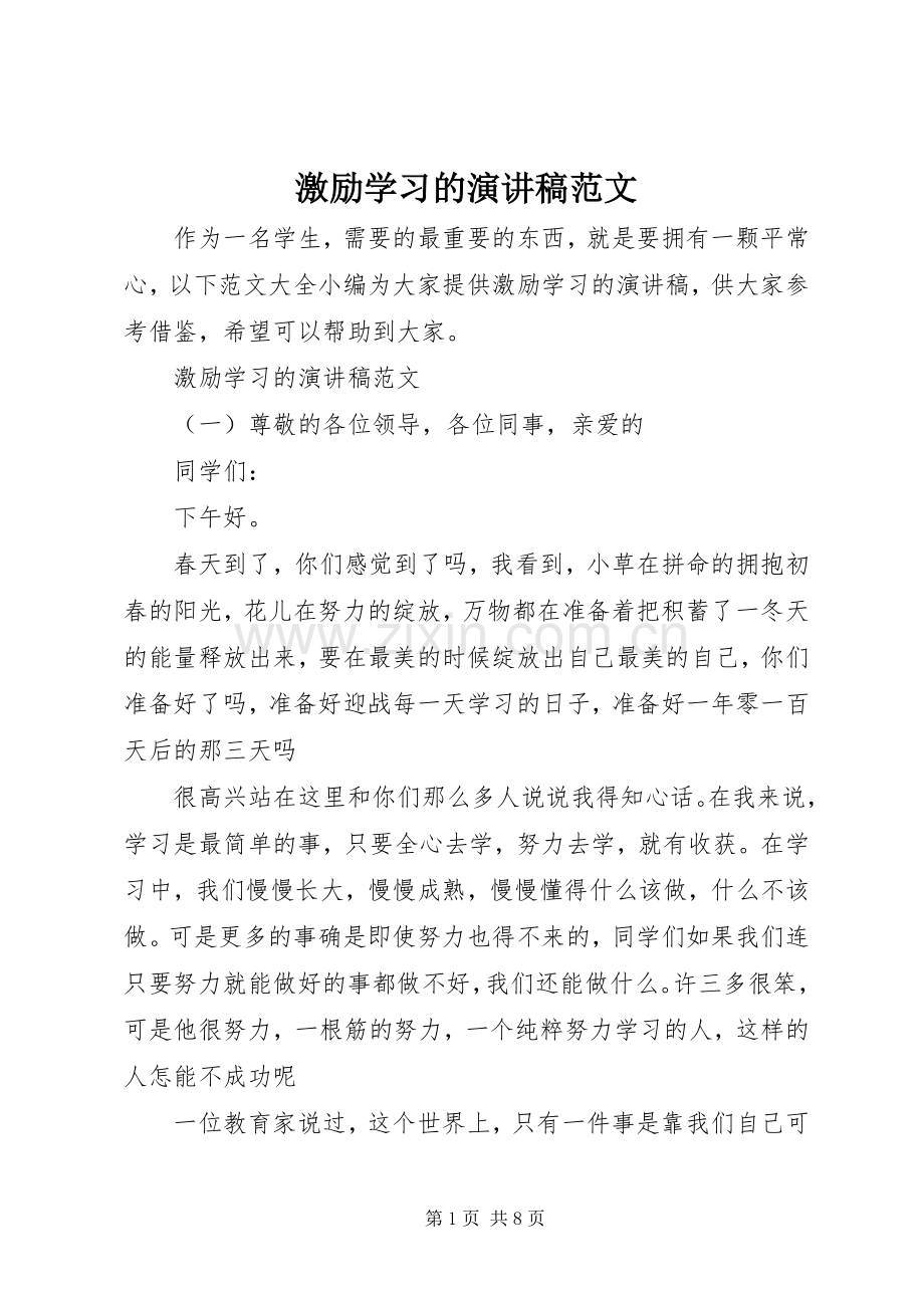 激励学习的演讲稿范文.docx_第1页