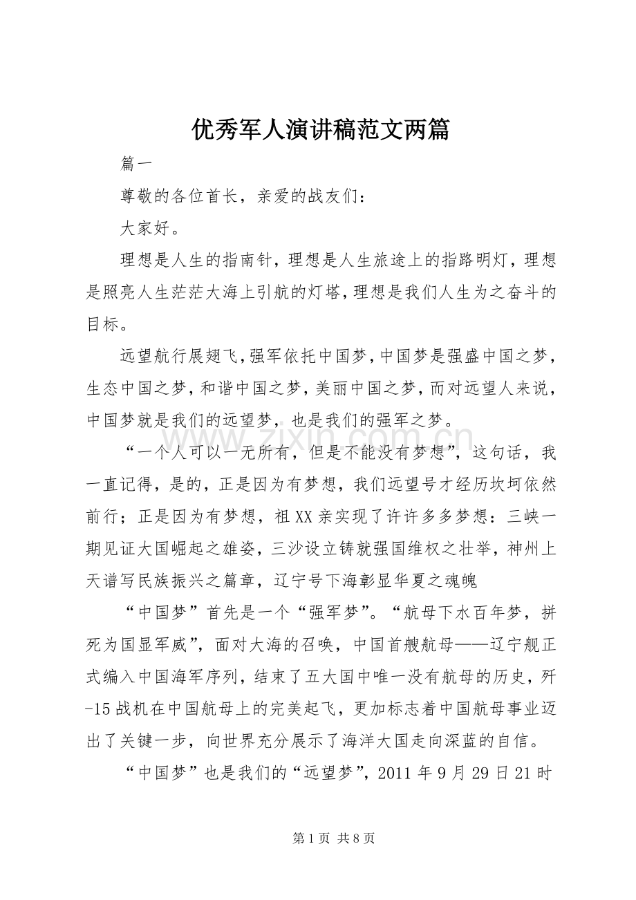 优秀军人演讲稿范文两篇.docx_第1页