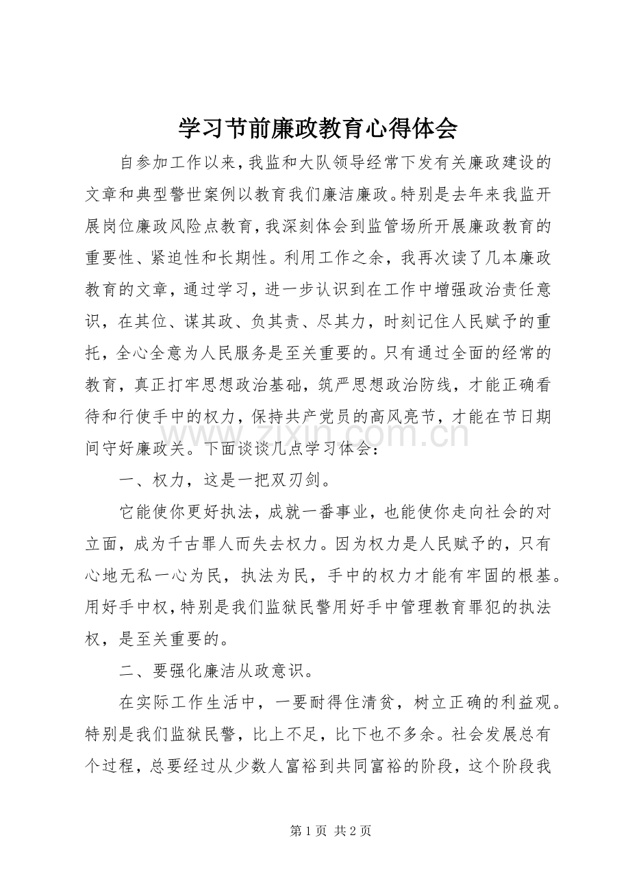 学习节前廉政教育心得体会.docx_第1页