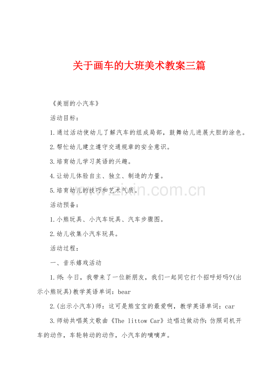 关于画车的大班美术教案三篇.docx_第1页