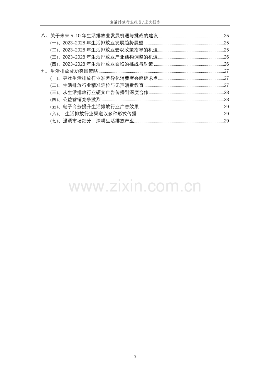 2023年生活排放行业分析报告及未来五至十年行业发展报告.doc_第3页