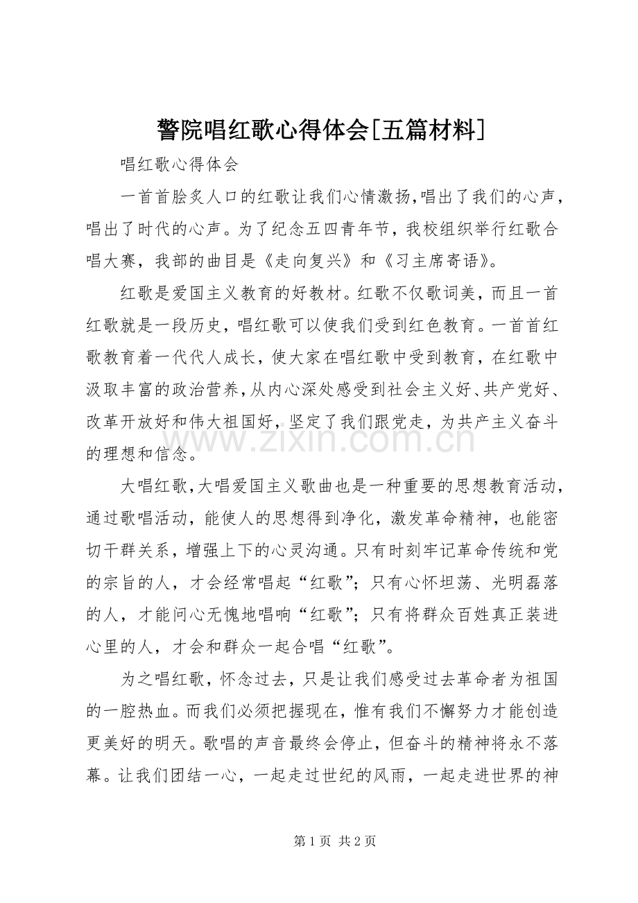 警院唱红歌心得体会[五篇材料].docx_第1页