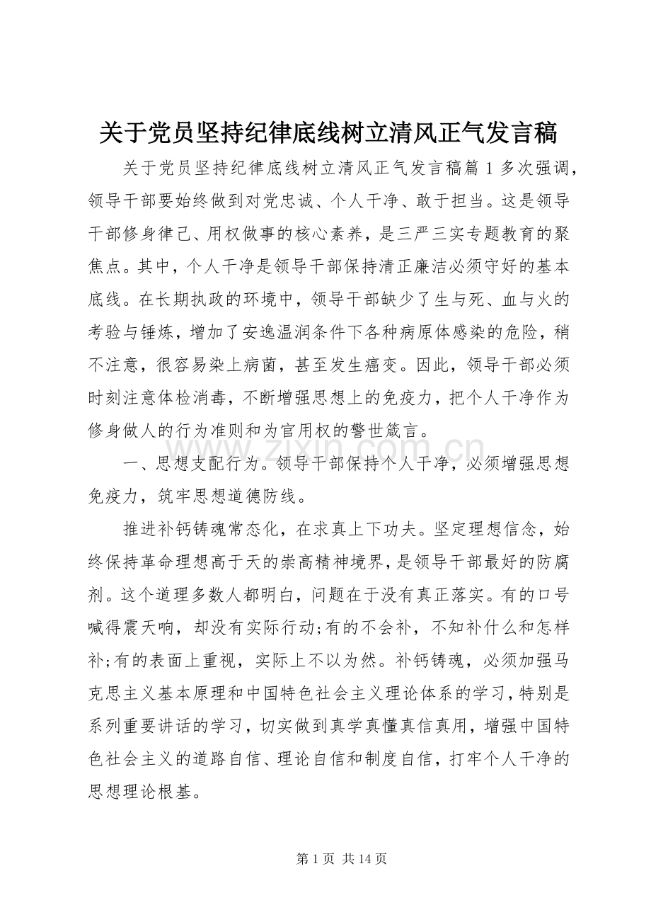 关于党员坚持纪律底线树立清风正气发言稿.docx_第1页