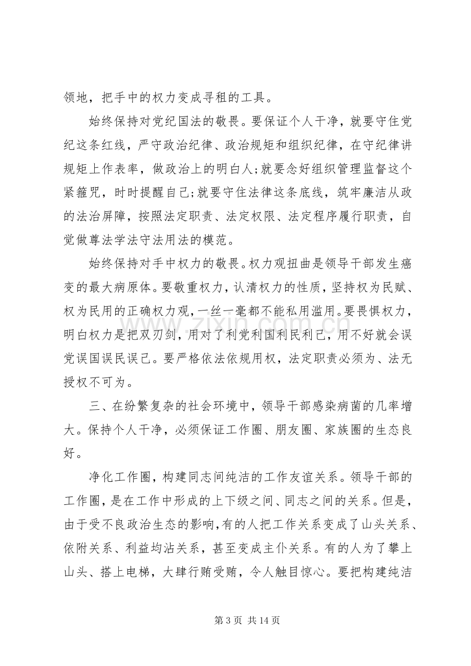 关于党员坚持纪律底线树立清风正气发言稿.docx_第3页