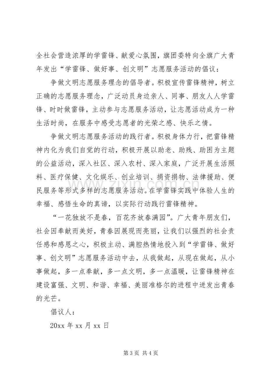 学雷锋活动倡议书三篇.docx_第3页