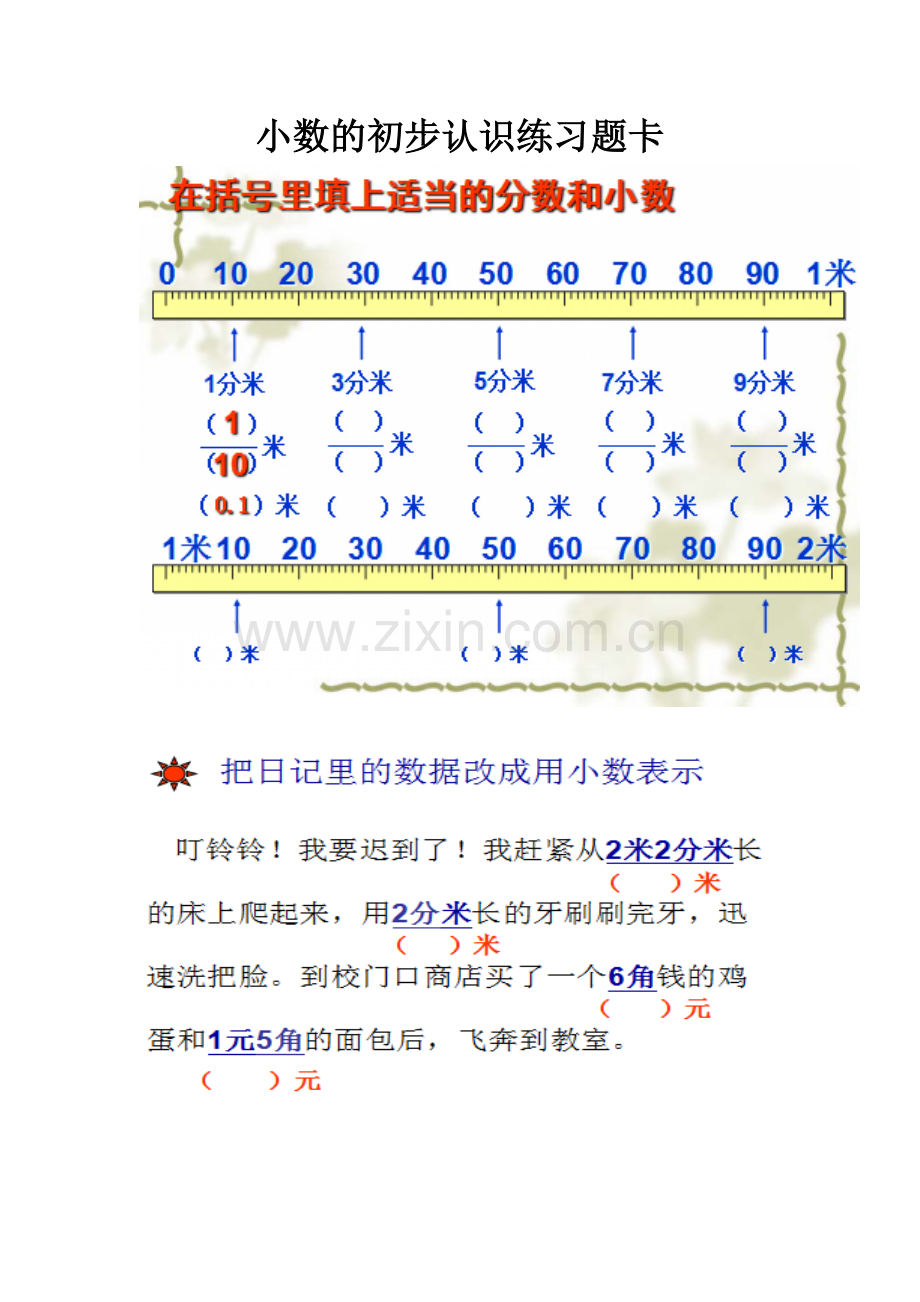 人教2011版小学数学三年级小数的初步认识练习题卡.doc_第1页